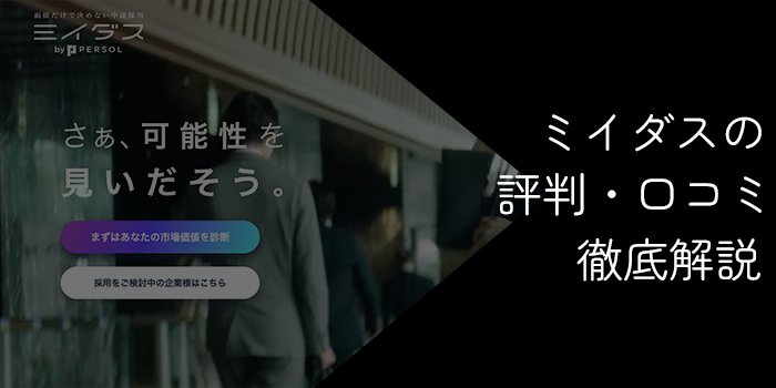 ミイダスの評判・口コミは悪い?デメリット・注意点を解説