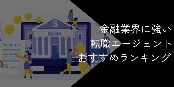 金融業界向け転職エージェントおすすめランキング!12社比較【2025年6月最新】