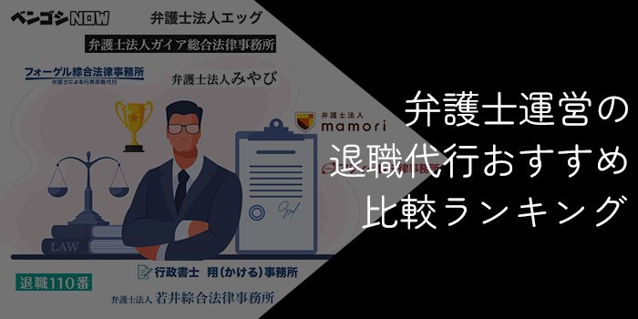 【10社比較】弁護士の退職代行おすすめランキング!2025年6月最新